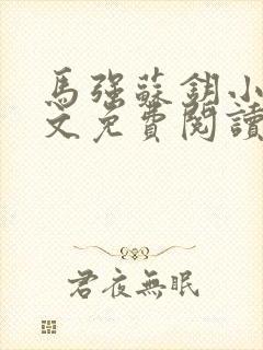 马强苏钥小说全文免费阅读最新章节