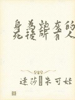 身为炮灰的我求死后所有人悔疯了大结局