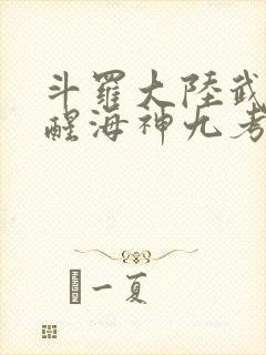 斗罗大陆武魂觉醒海神九考