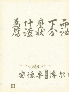 为什么下面有豆腐渣状分泌物还痒是怎么回事