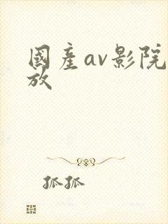 国产av影院播放