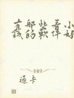 有哪些看小说赚钱的软件好