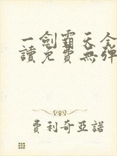 一剑霸天全文阅读免费无弹窗