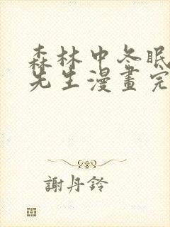 森林中冬眠的熊先生漫画完整观看