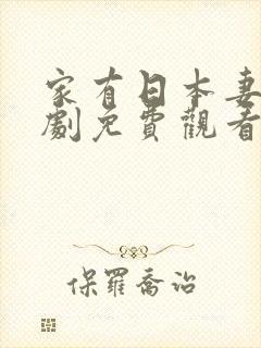 家有日本妻电视剧免费观看