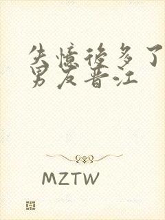 失忆后多了的前男友晋江