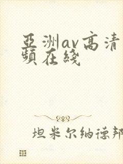 亚洲av高清视频在线