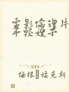 电影伦理片韩国年轻嫂子