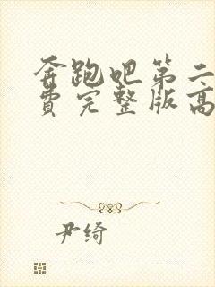 奔跑吧第二季免费完整版高清