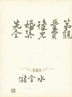 先婚后爱第一季全集免费观看