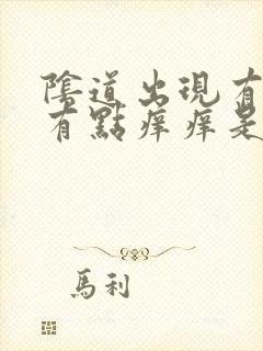 阴道出现有豆渣有点痒痒是什么原因