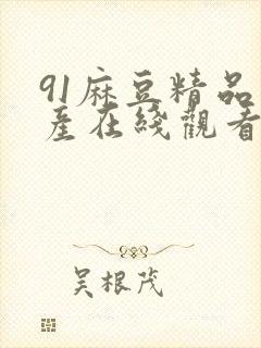 91麻豆精品国产在线观看