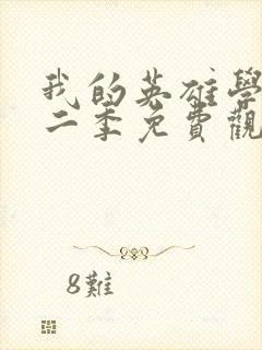 我的英雄学院第二季免费观看