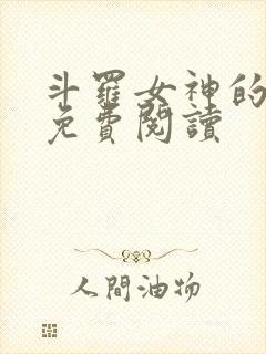 斗罗女神的堕落免费阅读