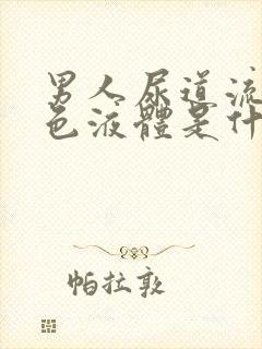 男人尿道流出黄色液体是什么