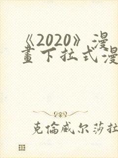 《2020》漫画下拉式漫画免费观看
