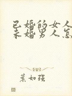 已婚的女人爱上未婚男人怎么办封面