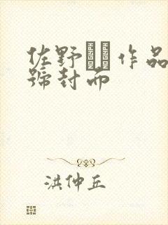 佐野ゆま作品番号封面
