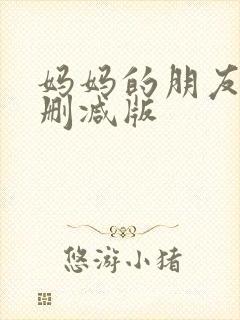 妈妈的朋友 未删减版