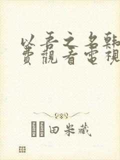 以吾之名韩剧免费观看电视剧全集封面