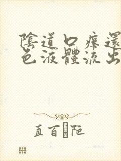 阴道口痒还有黄色液体流出怎么回事