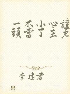 一不小心让死对头当了主免费阅读