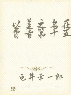 以美之名在线免费看第十五集电视剧