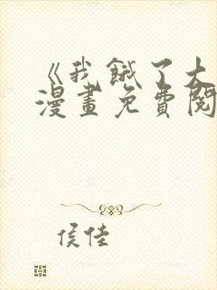 《我饿了大叔》漫画免费阅读