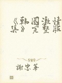 《韩国激情大合集》完整版封面