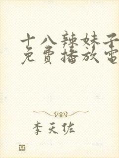 十八辣妹子全集免费播放电视剧大全封面