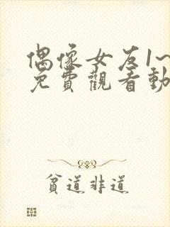 偶像女友1~6免费观看动漫