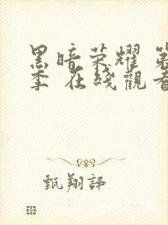 黑暗荣耀 第二季 在线观看