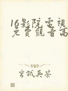 16影院电视剧免费观看高清