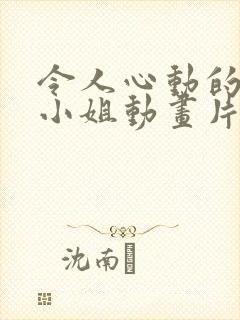 令人心动的房东小姐动画片全集在线观看