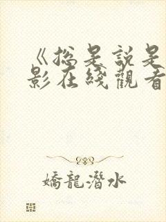 《总是说是》电影在线观看