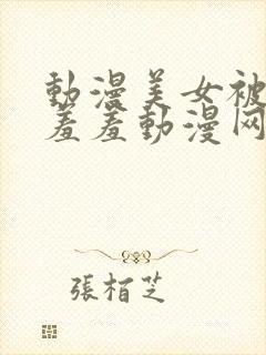 动漫美女被吸乳羞羞动漫网站