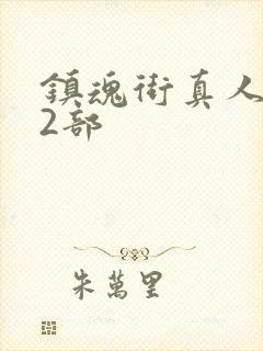 镇魂街真人版第2部