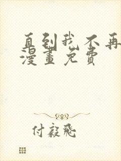 直到我不再是我漫画免费