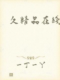 久精品在线影院