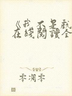 《我不是戏神》在线阅读全文小说