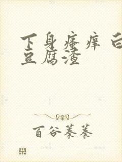 下身瘙痒 白带豆腐渣