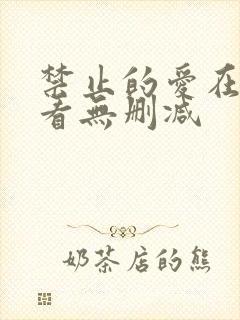 禁止的爱在线观看无删减