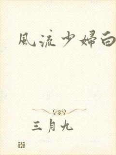 风流少妇白洁传