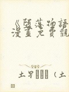 《堕落物语2》漫画免费观看