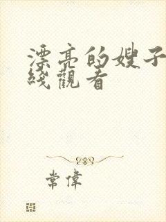 漂亮的嫂子5在线观看