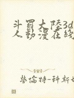 斗罗大陆3d同人动漫在线观看