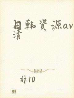 日韩资源av高清