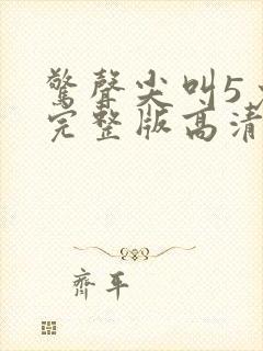 惊声尖叫5免费完整版高清在线观看电影