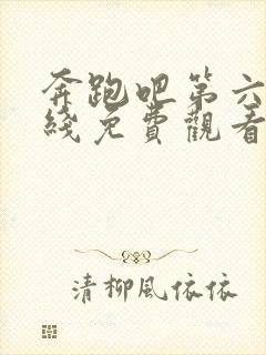 奔跑吧第六季在线免费观看完整版封面