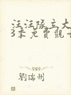 汪汪队立大功第3季免费观看全集封面